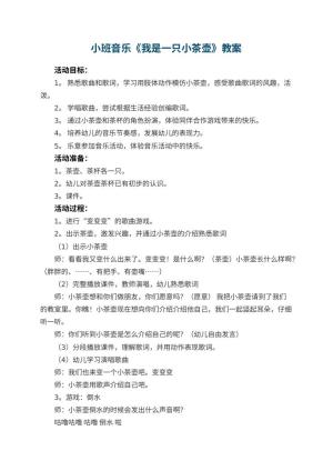 幼儿园小班音乐教案《我是一只小茶壶》 包含反思预览