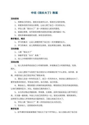 幼儿园中班教案《我长大了》 包含反思预览