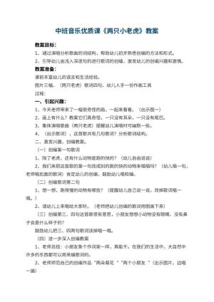 幼儿园中班音乐优质课教案《两只小老虎》 包含反思预览