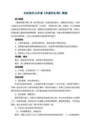 幼儿园大班音乐公开课教案《外婆的礼物》 包含反思预览