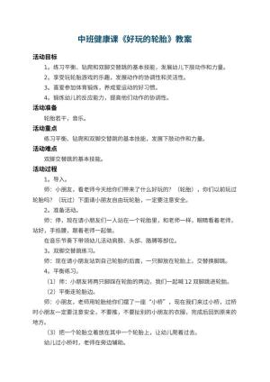 幼儿园中班健康课教案《好玩的轮胎》 包含反思