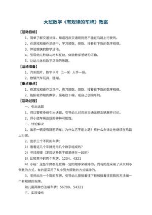 幼儿园大班数学教案《有规律的车牌》 包含反思预览