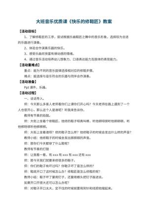 幼儿园大班音乐优质课教案《快乐的修鞋匠》 包含反思预览