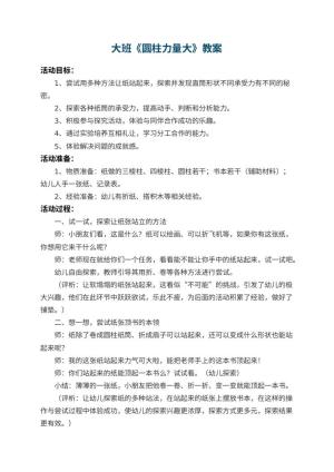幼儿园大班教案《圆柱力量大》 包含反思