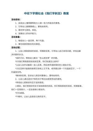 幼儿园中班下学期社会教案《我们学剥豆》预览