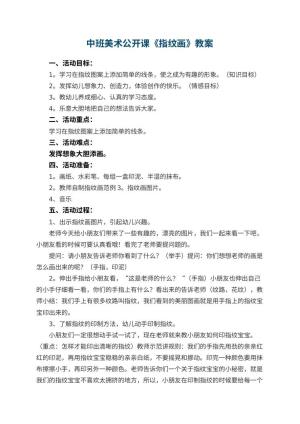 幼儿园中班美术公开课教案《指纹画》 包含反思预览