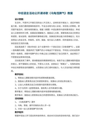 幼儿园中班语言活动公开课教案诗歌《乌龟怪脾气》 包含反思预览