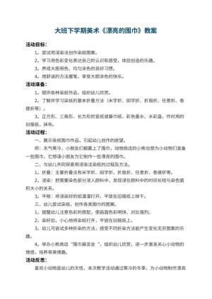 幼儿园大班下学期美术教案《漂亮的围巾》 包含反思预览