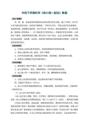幼儿园中班下学期科学教案《和小雨一起玩》 包含反思