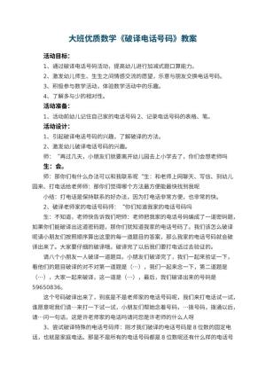 幼儿园大班优质数学教案《破译电话号码》 包含反思预览