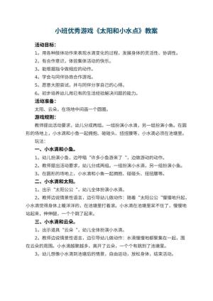 幼儿园小班优秀游戏教案《太阳和小水点》预览