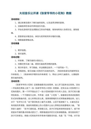 幼儿园大班音乐公开课教案《张家爷爷的小花狗》 包含反思预览