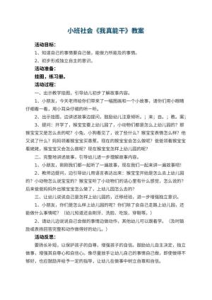 幼儿园小班社会优秀教案《我真能干》 包含反思