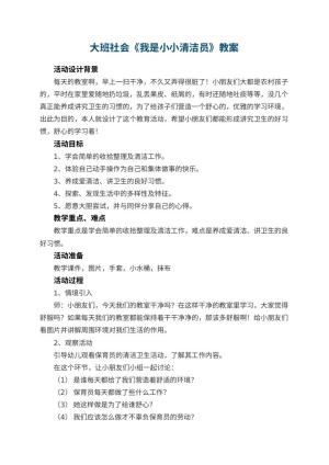 幼儿园大班社会教案《我是小小清洁员》 包含反思预览