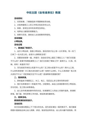 幼儿园中班主题教案《会有谁来住》 包含反思预览