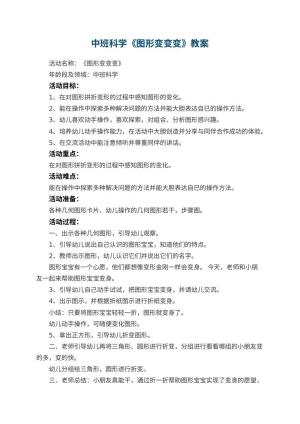 幼儿园中班科学《图形变变变》教案 包含反思预览