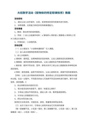 幼儿园大班数学活动教案《按物体的特定规律排序》 包含反思