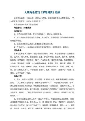 幼儿园大班角色游戏教案《梦想成真》 包含反思