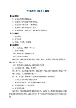 幼儿园大班游戏教案《绳子》 包含反思