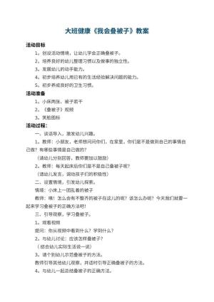 幼儿园大班健康教案《我会叠被子》 包含反思