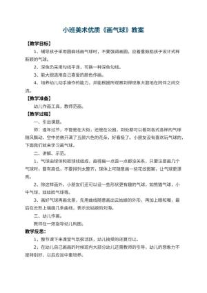 幼儿园小班美术优质教案《画气球》 包含反思