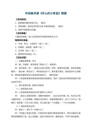 幼儿园中班美术课教案《开心的小老鼠》 包含反思预览