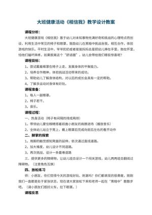 幼儿园大班健康活动《相信我》教学设计 包含反思