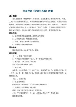 幼儿园大班主题教案《学做小当家》 包含反思