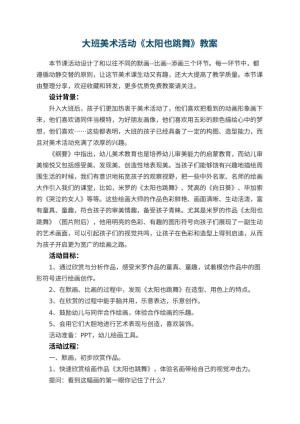 幼儿园大班美术活动《太阳也跳舞》优秀教案 包含反思预览
