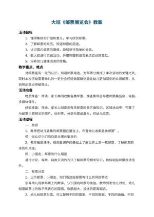 幼儿园大班教案《邮票展览会》 包含反思