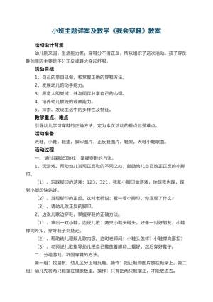幼儿园小班主题教案详案及教学《我会穿鞋》 包含反思