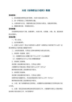 幼儿园大班教案《动物职业介绍所》 包含反思预览