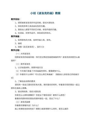 幼儿园小班教案《波洛克的画》预览