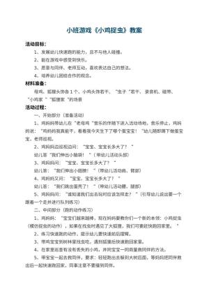 幼儿园小班游戏教案《小鸡捉虫》 包含反思预览