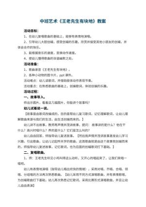 幼儿园中班艺术教案《王老先生有块地》预览