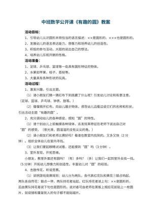 幼儿园中班数学公开课教案《有趣的圆》 包含反思预览