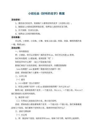 幼儿园小班社会教案《好听的名字》 包含反思