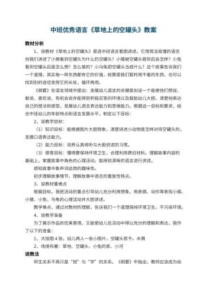 幼儿园中班优秀语言教案《草地上的空罐头》 包含反思预览