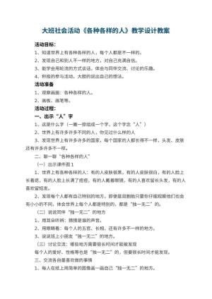 幼儿园大班社会活动《各种各样的人》教学设计
