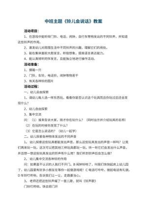 幼儿园中班主题教案《铃儿会说话》 包含反思预览