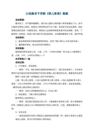 幼儿园小班美术下学期教案《草儿青青》 包含反思预览