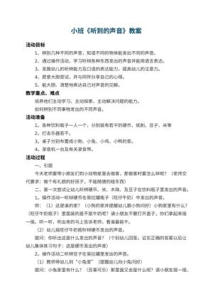 幼儿园小班教案《听到的声音》 包含反思