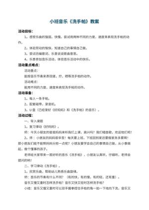 幼儿园小班音乐教案《洗手帕》 包含反思预览