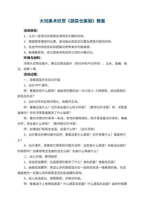 幼儿园大班美术欣赏教案《蔬菜也美丽》 包含反思