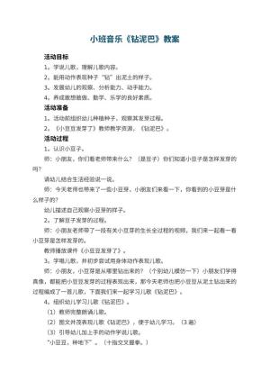 幼儿园小班音乐教案《钻泥巴》 包含反思预览