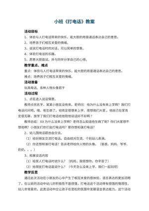 幼儿园小班教案《打电话》预览