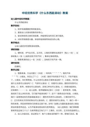 幼儿园中班优秀科学教案《什么东西能滚动》 包含反思预览