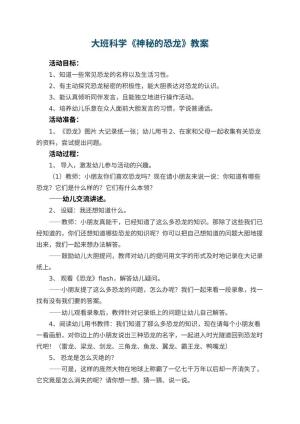 幼儿园大班科学优秀教案《神秘的恐龙》 包含反思预览