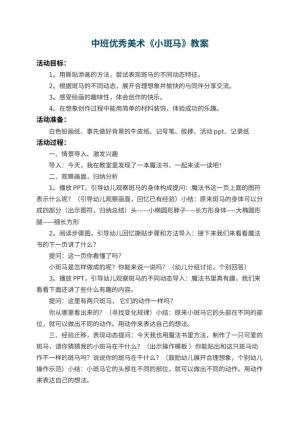 幼儿园中班优秀美术教案《小斑马》 包含反思预览