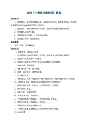 幼儿园大班教案《小老鼠与泡泡糖》 包含反思预览